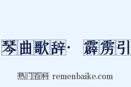 琴曲歌辞·霹雳引是什么意思的图片